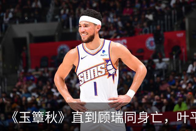 《玉簟秋》直到顾瑞同身亡，叶平君也没明白，他的爱有多深