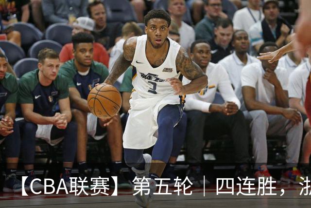 【CBA联赛】第五轮｜四连胜，浙江稠州金租81-75胜新疆广汇能源！