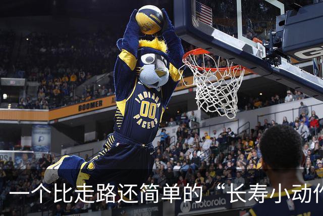一个比走路还简单的“长寿小动作”？每天10分钟，3个变化可留意