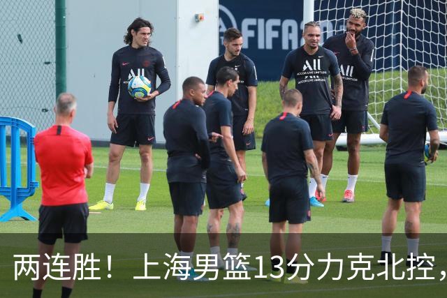 两连胜！上海男篮13分力克北控，张镇麟28分古德温20+14，廖三宁34分