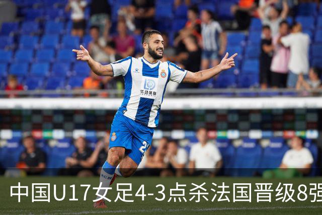 中国U17女足4-3点杀法国晋级8强，牛子琪两度扑点+屡献神扑