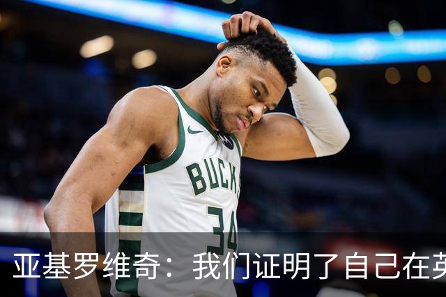 亚基罗维奇：我们证明了自己在英超有竞争力，每一分都很重要