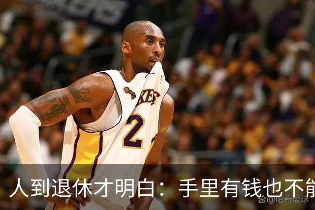 人到退休才明白：手里有钱也不能帮儿女这个忙，帮了就是祸害