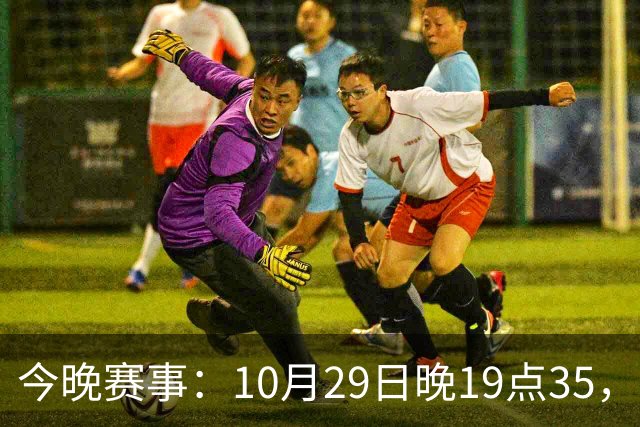 今晚赛事：10月29日晚19点35，CBA5场对决，广东主场迎战江苏！