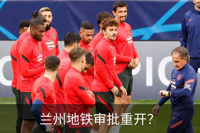 兰州地铁审批重开?