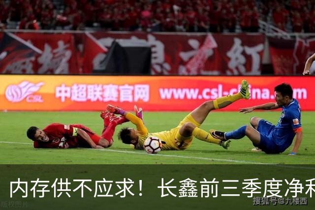 内存供不应求!长鑫前三季度净利润1320.4亿元:新一代G6产品已完成工程验证