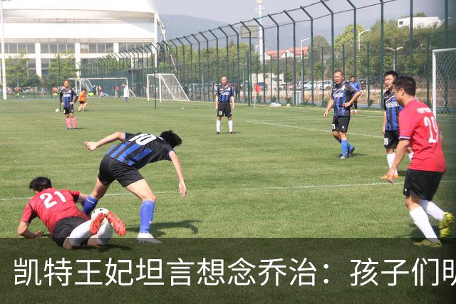 凯特王妃坦言想念乔治：孩子们明天放假，我等不及全家团聚