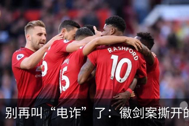 别再叫“电诈”了:徽剑案撕开的,是比恐怖组织更深的恶