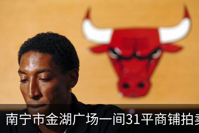 南宁市金湖广场一间31平商铺拍卖,才2.95万就成交,捡漏还是入坑