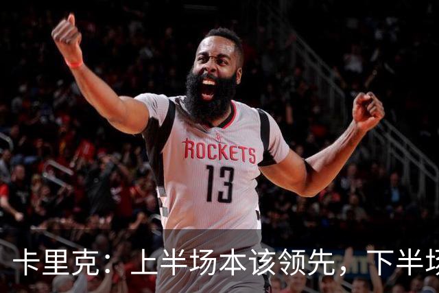 卡里克:上半场本该领先,下半场我们自己把局面拆散了