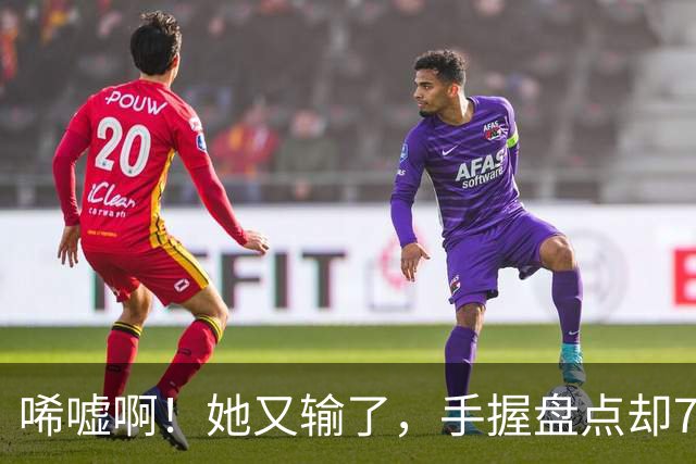 唏嘘啊!她又输了,手握盘点却7比9输掉,WTA东京赛,王欣瑜0 2、再次一轮游,背后藏着一个没人愿意说破的真相