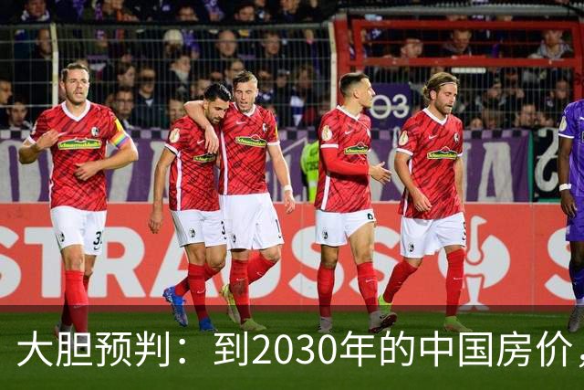 大胆预判：到2030年的中国房价，很大可能是这样的，大家要有准备