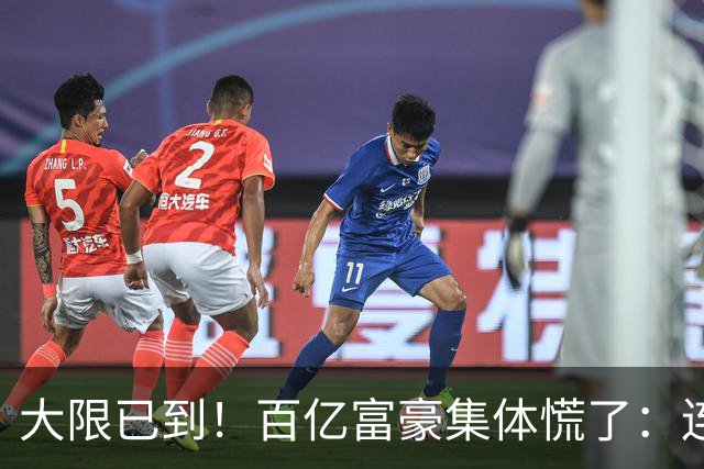 大限已到！百亿富豪集体慌了：连夜套现、低头借钱，再也藏不住了