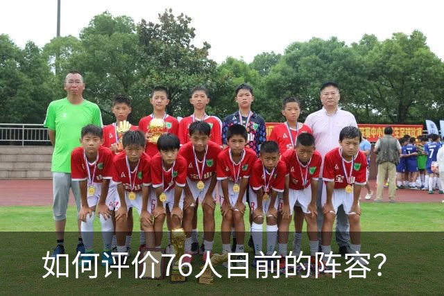 如何评价76人目前的阵容？