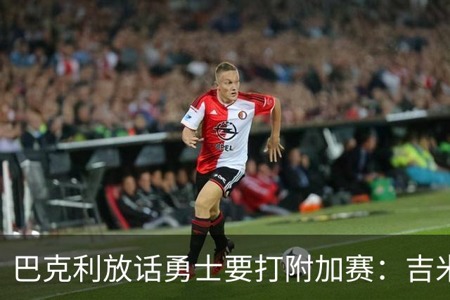 巴克利放话勇士要打附加赛：吉米二月才回来