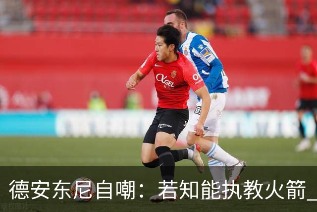 德安东尼自嘲：若知能执教火箭 绝不接湖人烂摊子