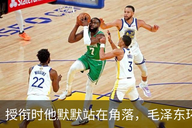 授衔时他默默站在角落，毛泽东环视一圈：你躲什么？给我出来