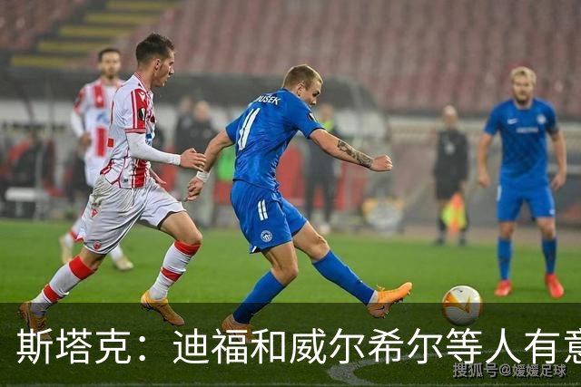 斯塔克：迪福和威尔希尔等人有意参加退役球员慈善拳击赛
