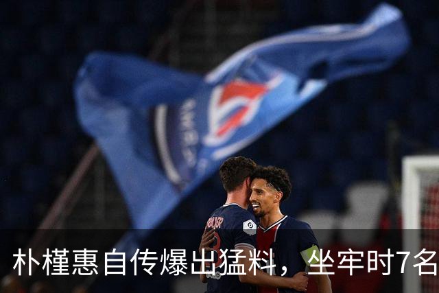 朴槿惠自传爆出猛料，坐牢时7名狱警轮班看守，经常吃不饱被冻醒