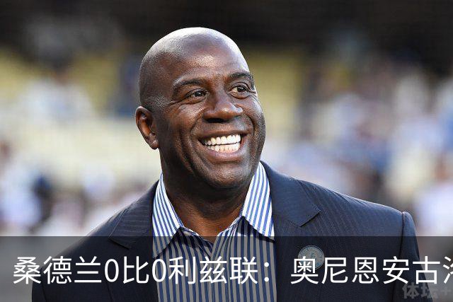 桑德兰0比0利兹联:奥尼恩安古洛同获8分