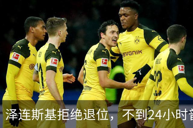 泽连斯基拒绝退位,不到24小时普京与欧洲通话,乌克兰被釜底抽薪