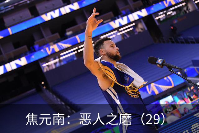 焦元南：恶人之磨（2/9）