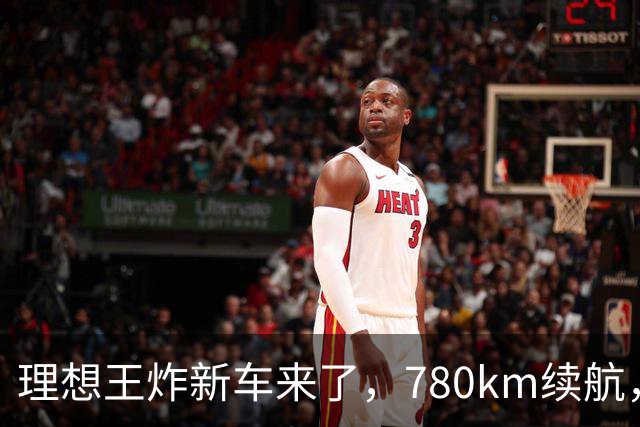 理想王炸新车来了,780km续航,23.98万元起!