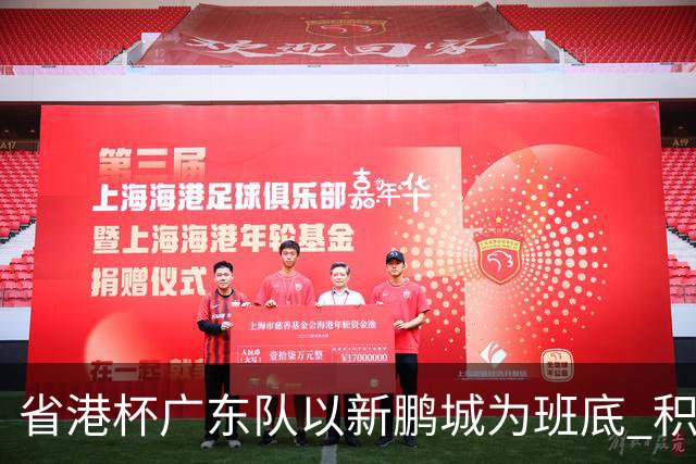 省港杯广东队以新鹏城为班底 积极协调拜合拉木参赛