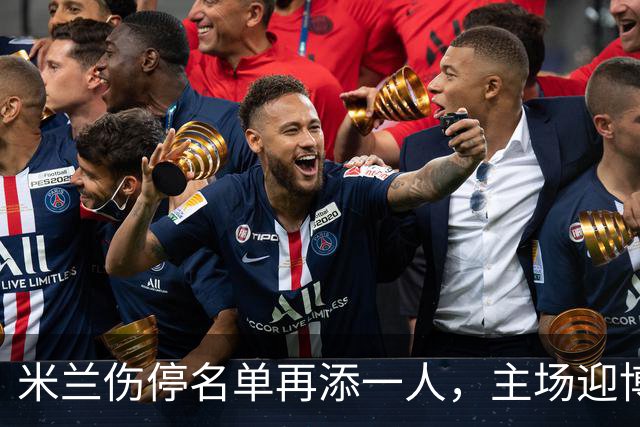 米兰伤停名单再添一人，主场迎博洛尼亚首发三新人