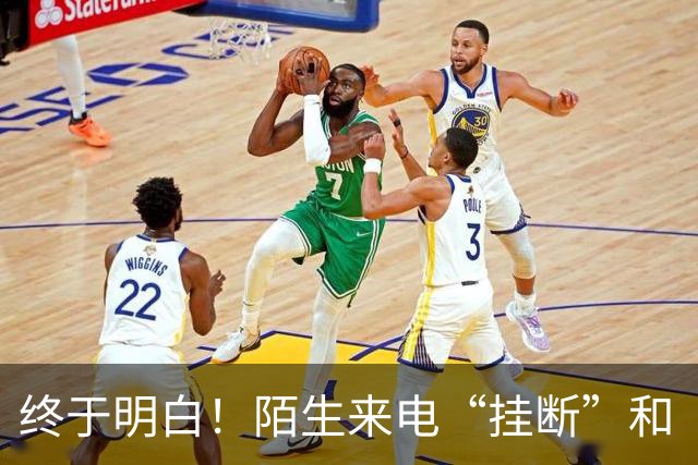 终于明白!陌生来电“挂断”和“不接”差别巨大,难怪越接越多
