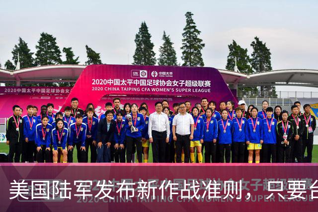 美国陆军发布新作战准则，只要台海局势升级，首日就投入作战？