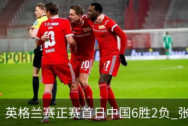 英格兰赛正赛首日中国6胜2负 张安达斯佳辉进32强