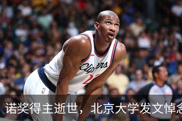 诺奖得主逝世,北京大学发文悼念