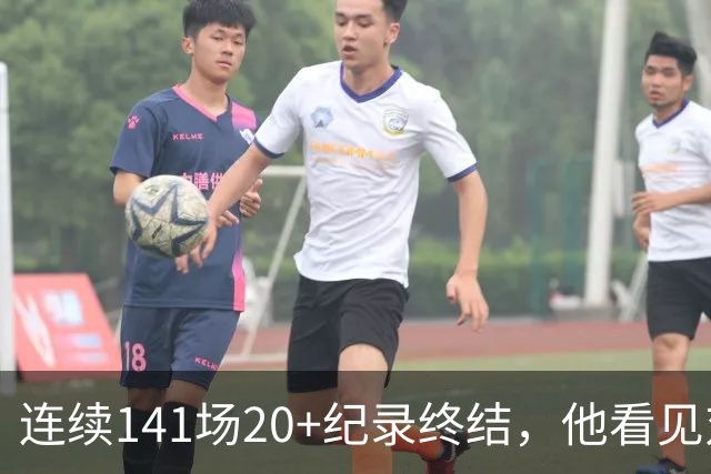 连续141场20+纪录终结，他看见对手换人后主动走回替补席
