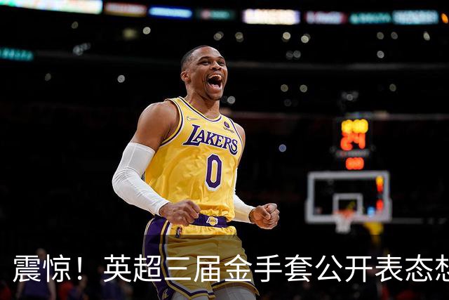 震惊！英超三届金手套公开表态想踢西甲，阿森纳拉响离队警报