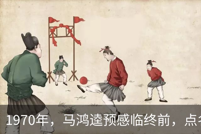 1970年，马鸿逵预感临终前，点名要见四姨太刘慕侠：我有2个要求