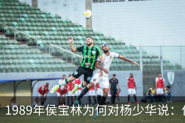 1989年侯宝林为何对杨少华说：你说相声唱戏的家里像话吗？