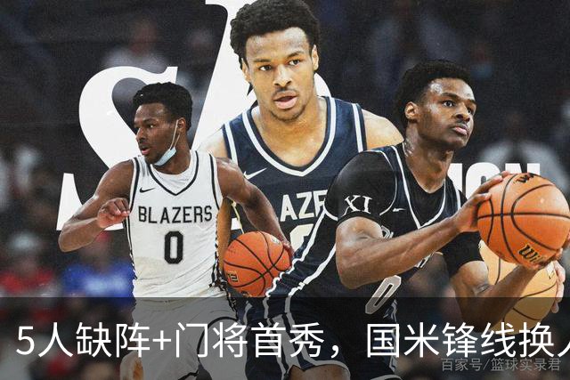 5人缺阵+门将首秀,国米锋线换人迎佛罗伦萨