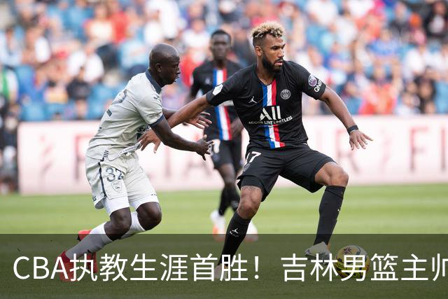 CBA执教生涯首胜!吉林男篮主帅李昂赛后更衣室动情落泪