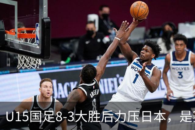 U15国足8-3大胜后力压日本,是赛制错觉吗?