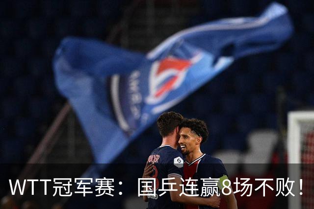 WTT冠军赛：国乒连赢8场不败！女单全员晋级，陈幸同3-0速战速决